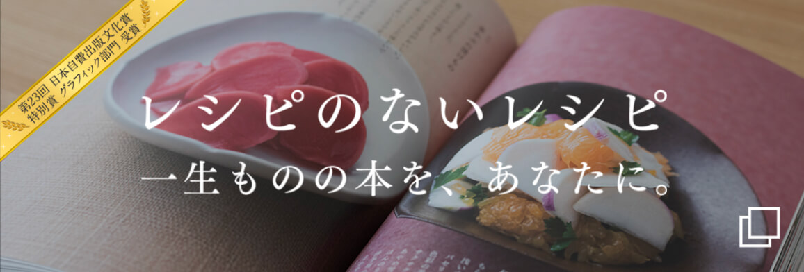 レシピのないレシピ　一生ものの本を、あなたに。 第23回日本自費出版文化賞特別賞 グラフィック部門受賞