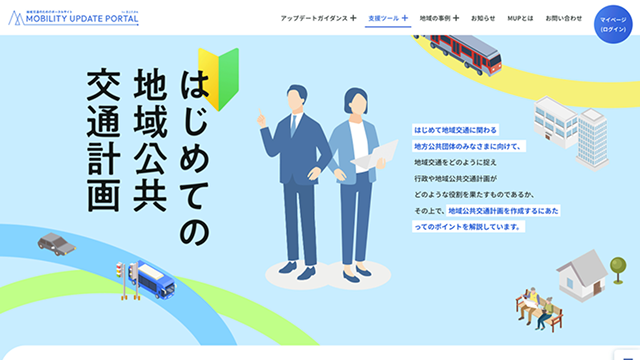 はじめての地域公共交通のイラスト