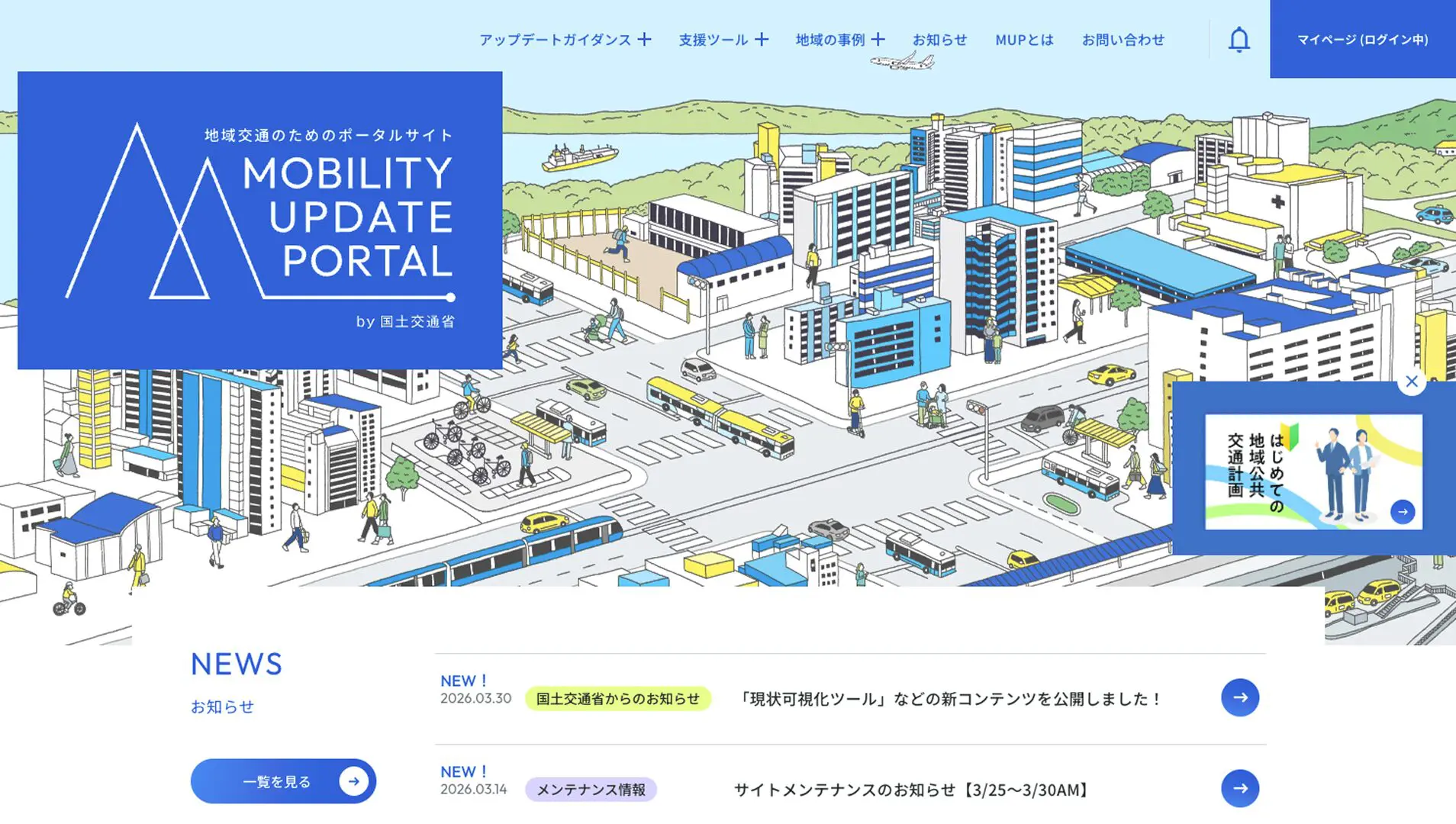MOBILITY UPDATE PORTALのトップ画面