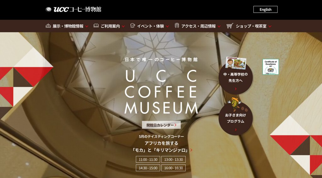 UCCコーヒー博物館　プロモーションサイトリニューアル