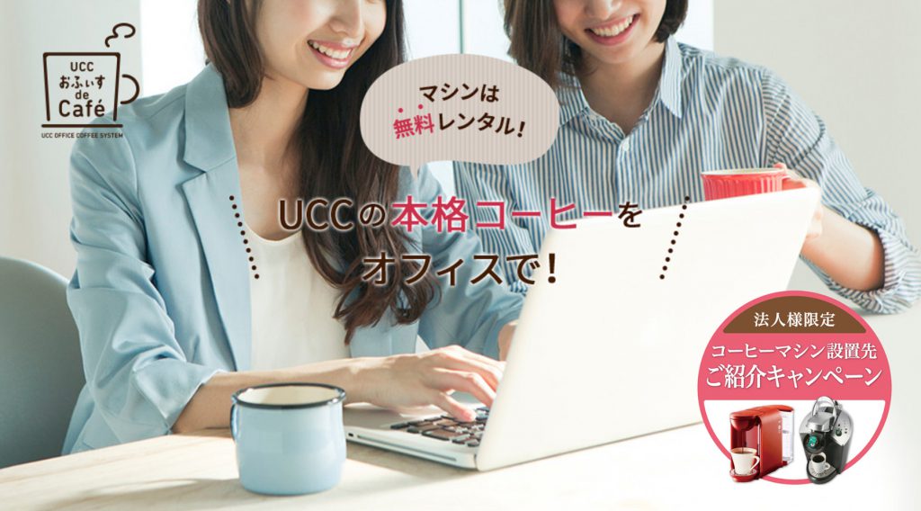 UCC「オフィスコーヒーなら、おふぃす de Café」 プロモーションページ リニューアル