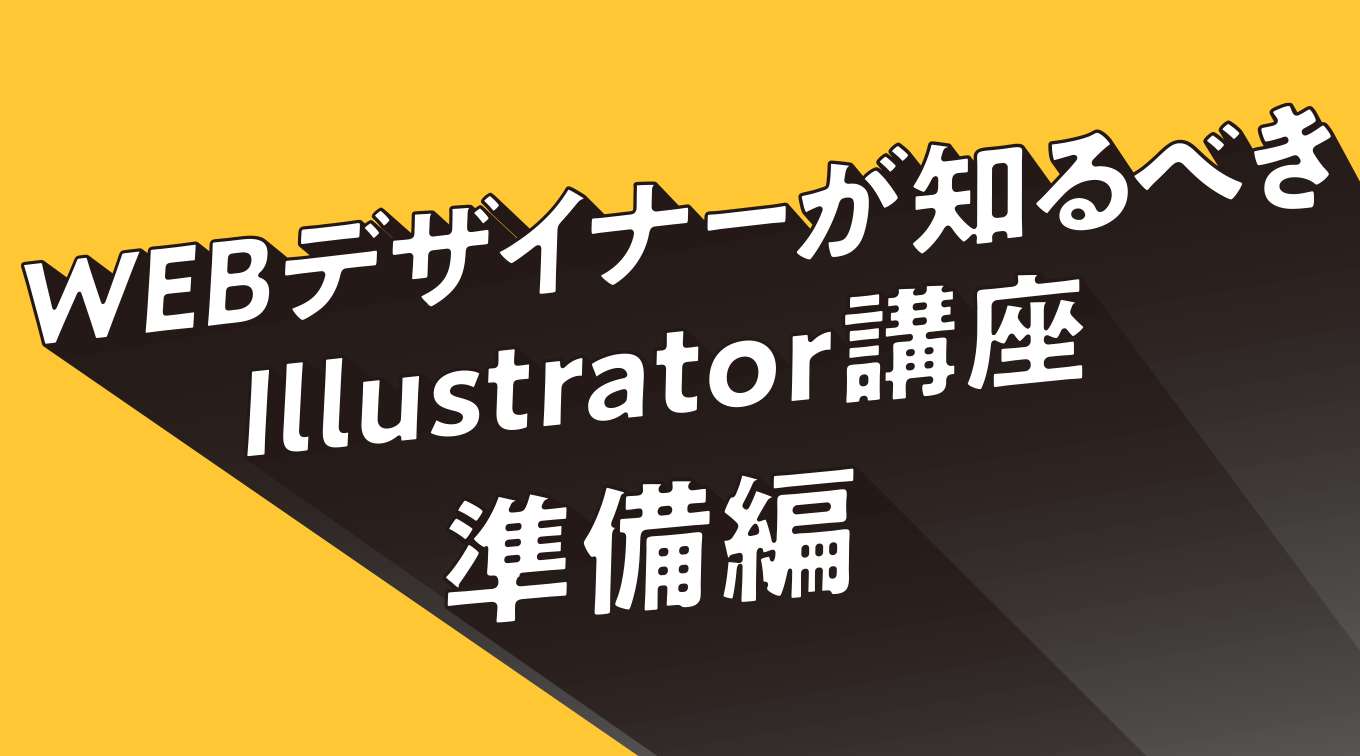 Webデザイナーが知るべきillustrator講座 準備編 Beans Blog 東京のweb制作会社 千代田区九段南のビットビーンズ