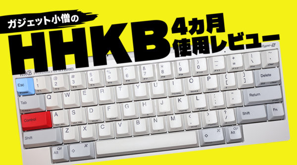 定価３万５,２００円！高級キーボード「Happy Hacking Keyboard（HHKB）」４カ月使用レビュー