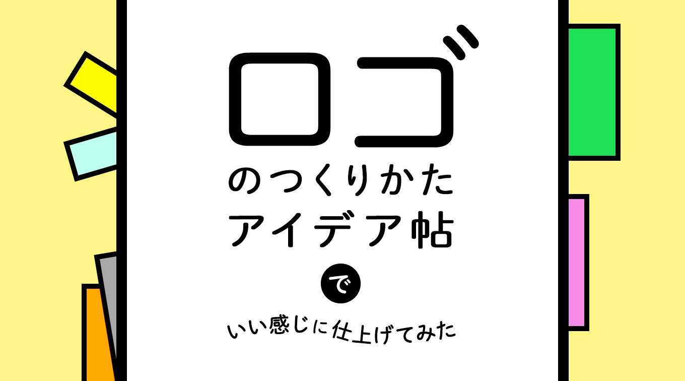 ロゴのつくりかたアイデア帖”でいい感じに仕上げてみた | 東京・新宿の