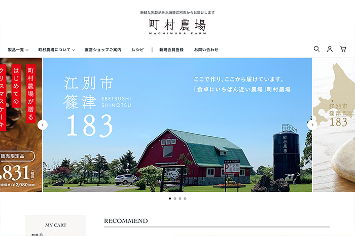 株式会社 町村農場様 Webサイト制作事例