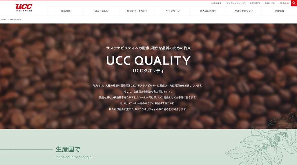 UCC「UCCクオリティ」 プロモーションページ 新規作成