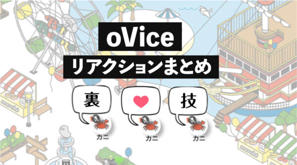 【ovice 裏コマンドまとめ】リアクション裏ワザを使ってみよう!