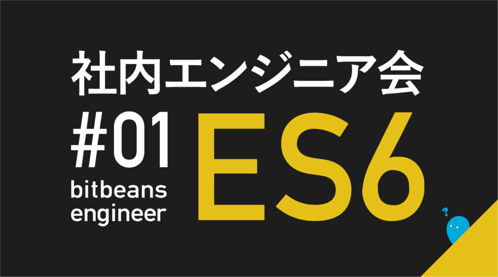 ES6を学ぼう！(ES2015)／社内エンジニア勉強会①
