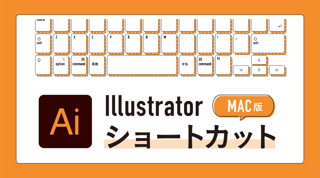 【mac専用】Illustratorショートカット一覧！色付きで分かりやすく解説