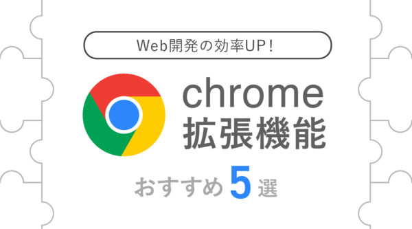 Web開発の効率UP！Chrome拡張機能おすすめ5選！無料で時短に！
