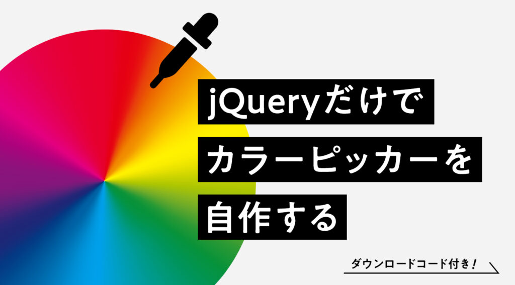 jQueryだけでカラーピッカーを自作する【DLサンプルソース付き！】