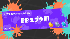 しごとおわりのたのしみBBスプラ部