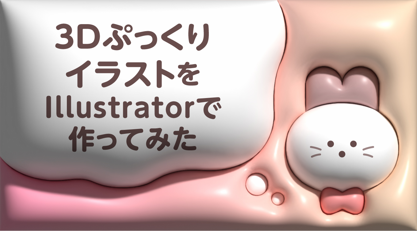 Illustratorの3Dとマテリアルで作る3Dぷっくりイラストの画像