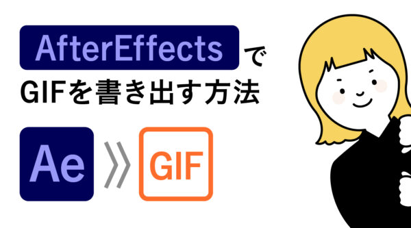 AfterEffectsでGIFを書き出す方法紹介