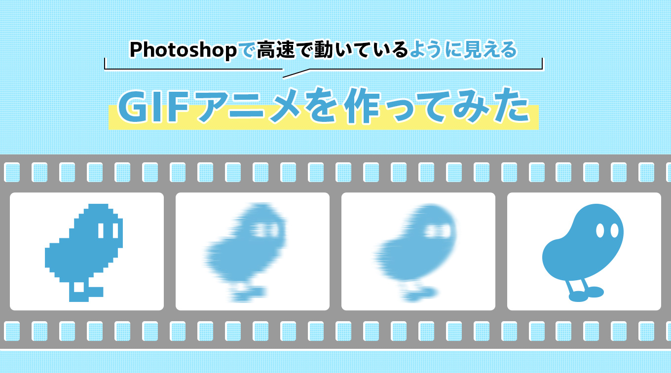 Photoshopで高速で動いているように見えるGIFアニメを作る