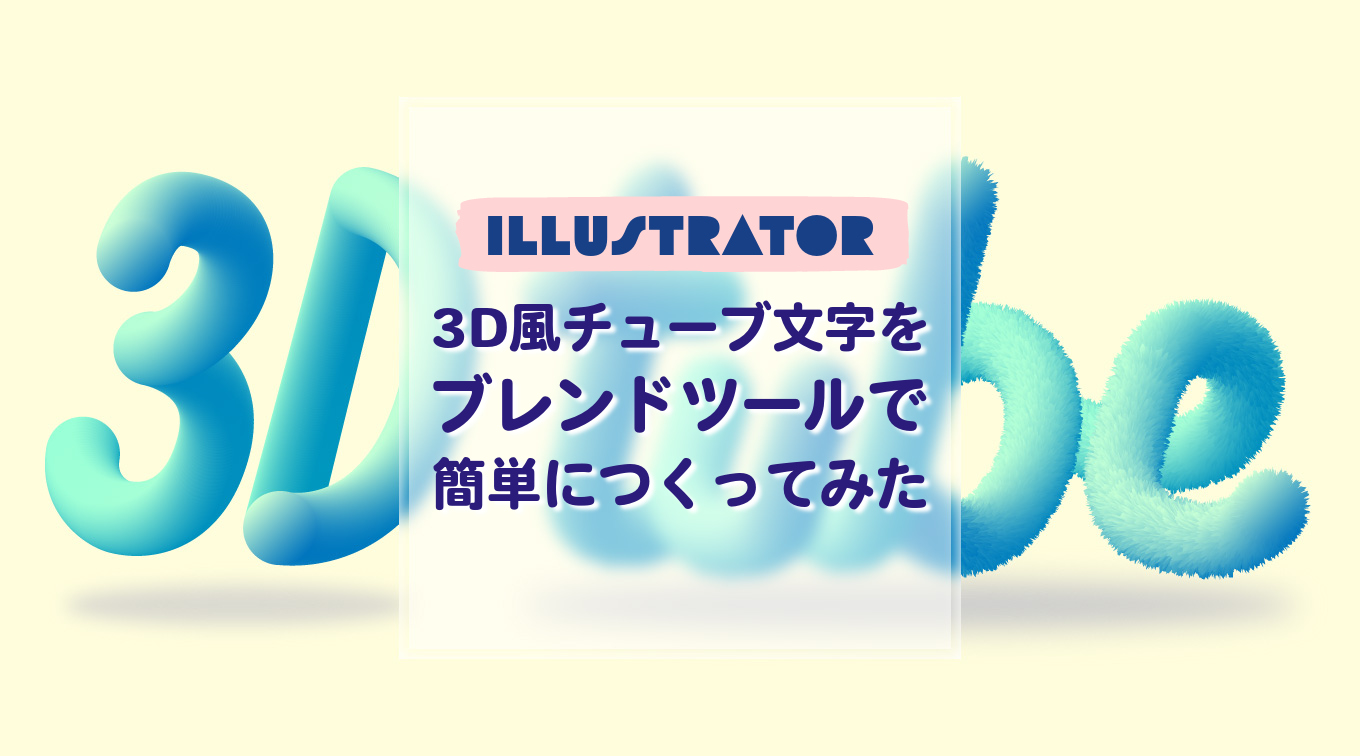 【Illustrator】3D風チューブ文字をブレンドツールで簡単につくってみた