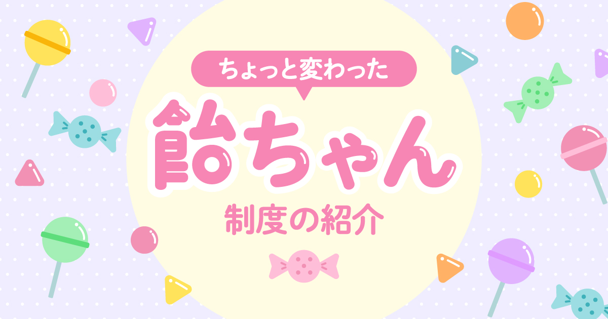 ちょっと変わった福利厚生"飴ちゃん制度"の紹介