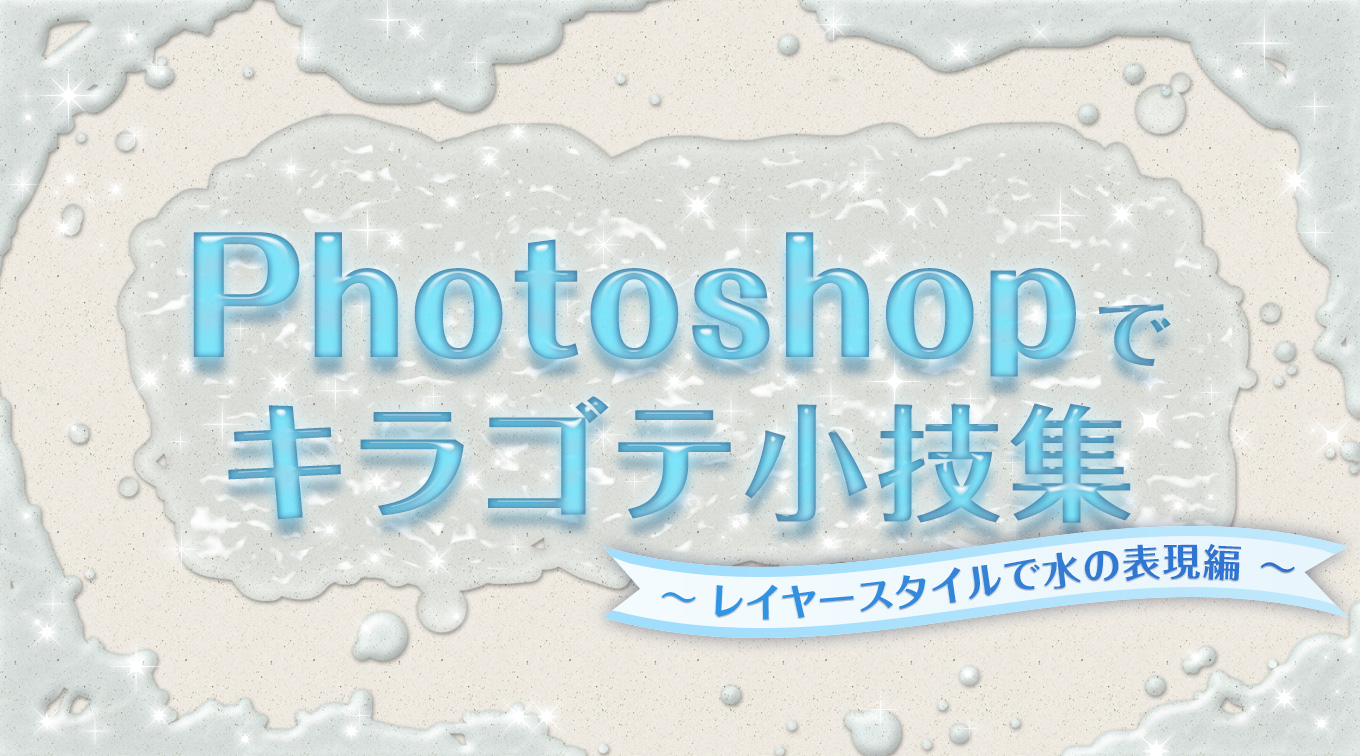 Photoshopでキラゴテ小技集 〜 レイヤースタイルで水の表現編 〜