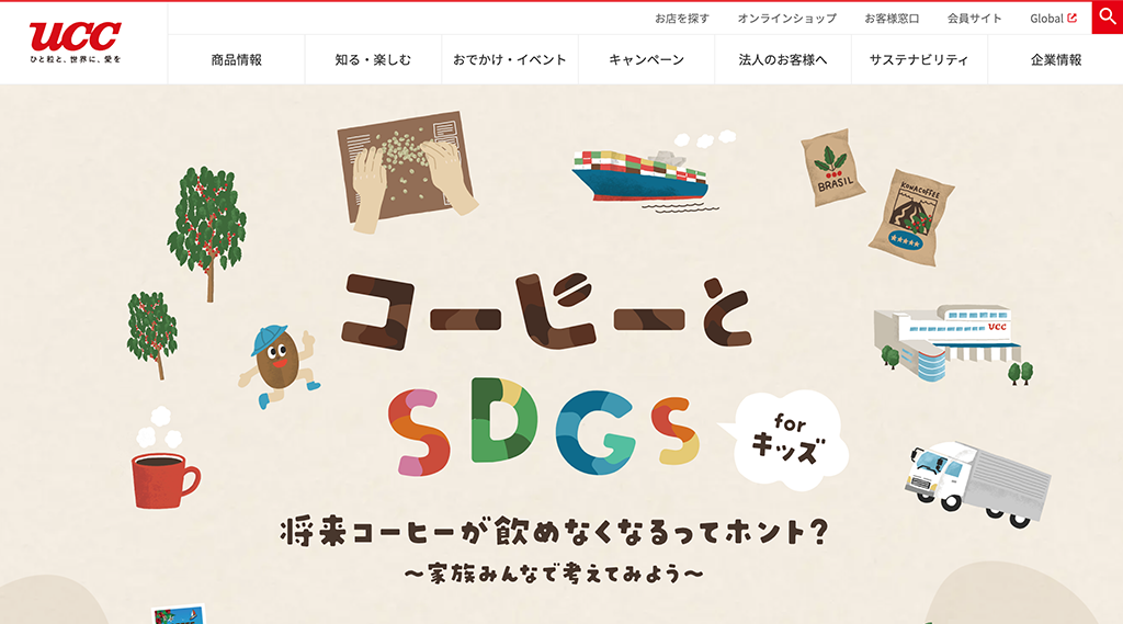 UCC コーヒーとSDGs forキッズ コンテンツ作成