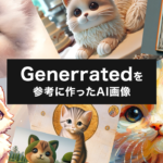 AI生成を助けてくれる便利なサイト「Generrated」をご紹介します！