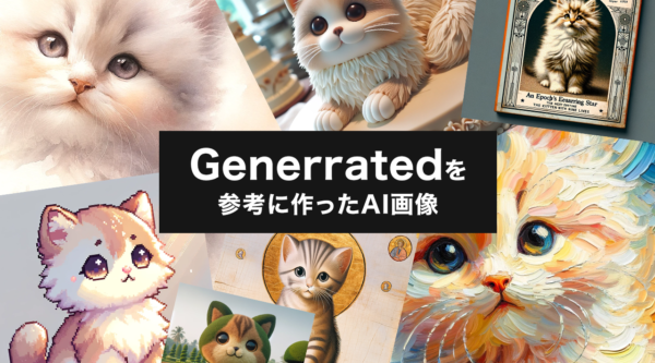 AI生成を助けてくれる便利なサイト「Generrated」をご紹介します！