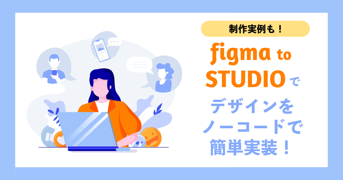 【制作実例も！】「Figma to STUDIO」プラグインでデザインをノーコードで簡単実像！