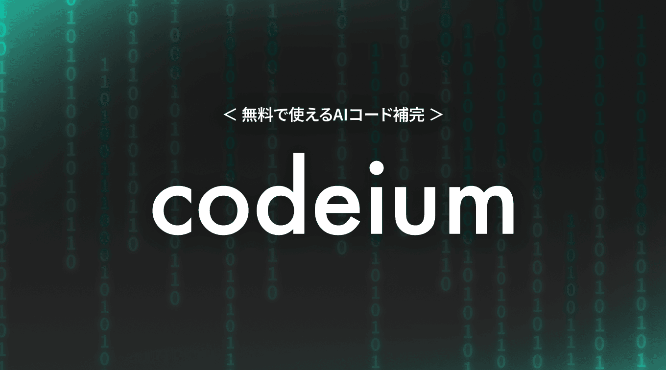 無料で使えるAIコード補完 codeium ブログ記事のアイキャッチ画像