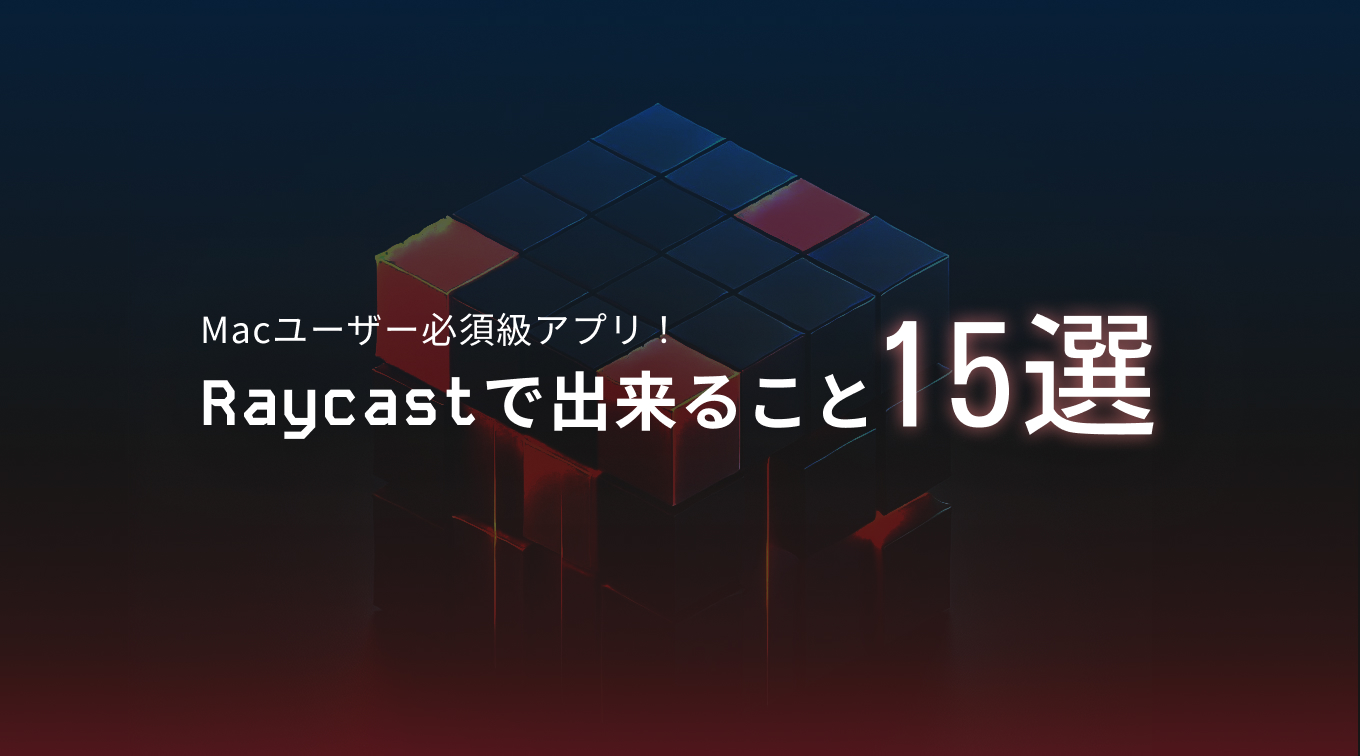 Macユーザー必須級アプリ！「Raycast」で出来ること15選