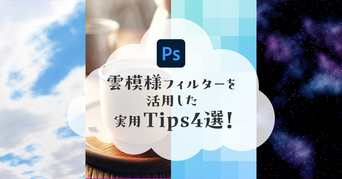 Photoshopの「雲模様」フィルターを活用した実用Tips4選！