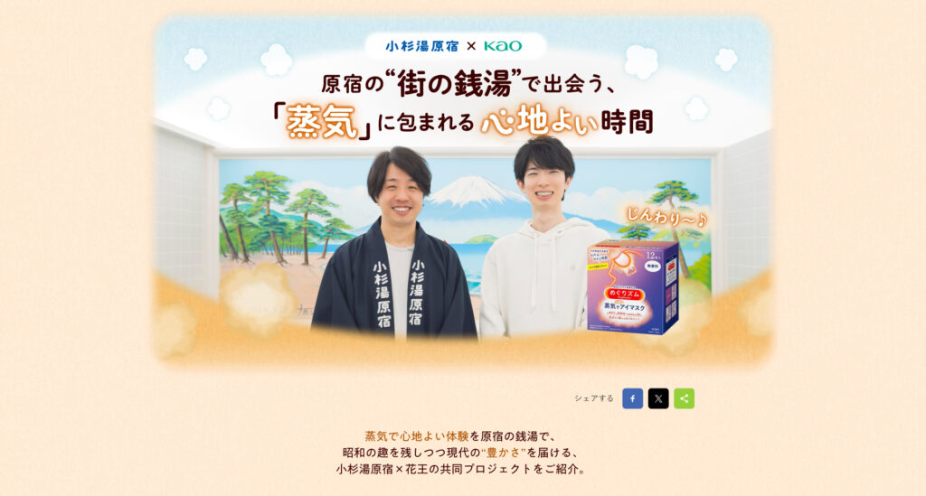 花王株式会社　小杉湯