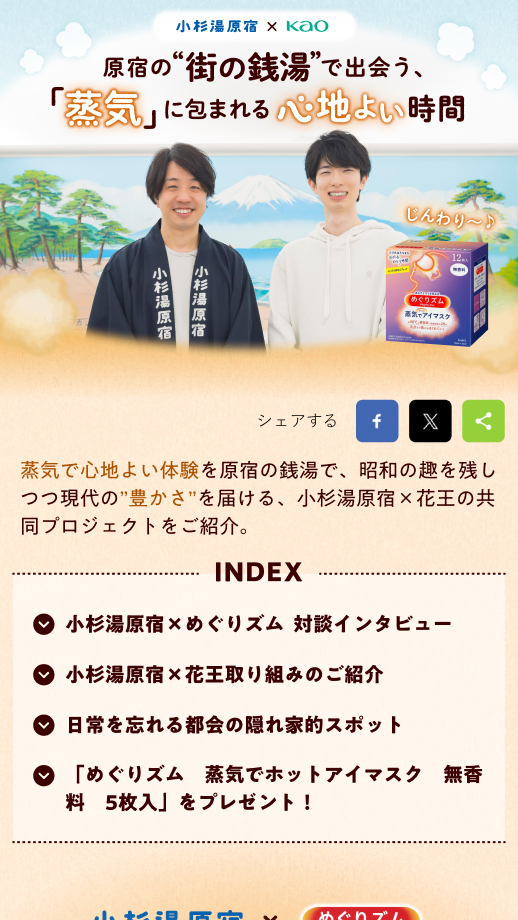 花王株式会社　小杉湯