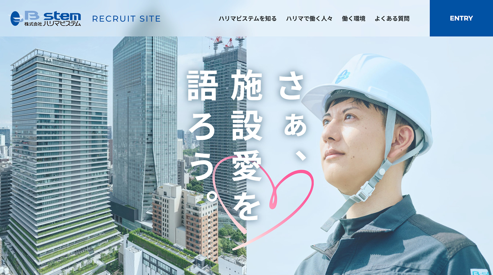 株式会社ハリマビステム　採用ページ