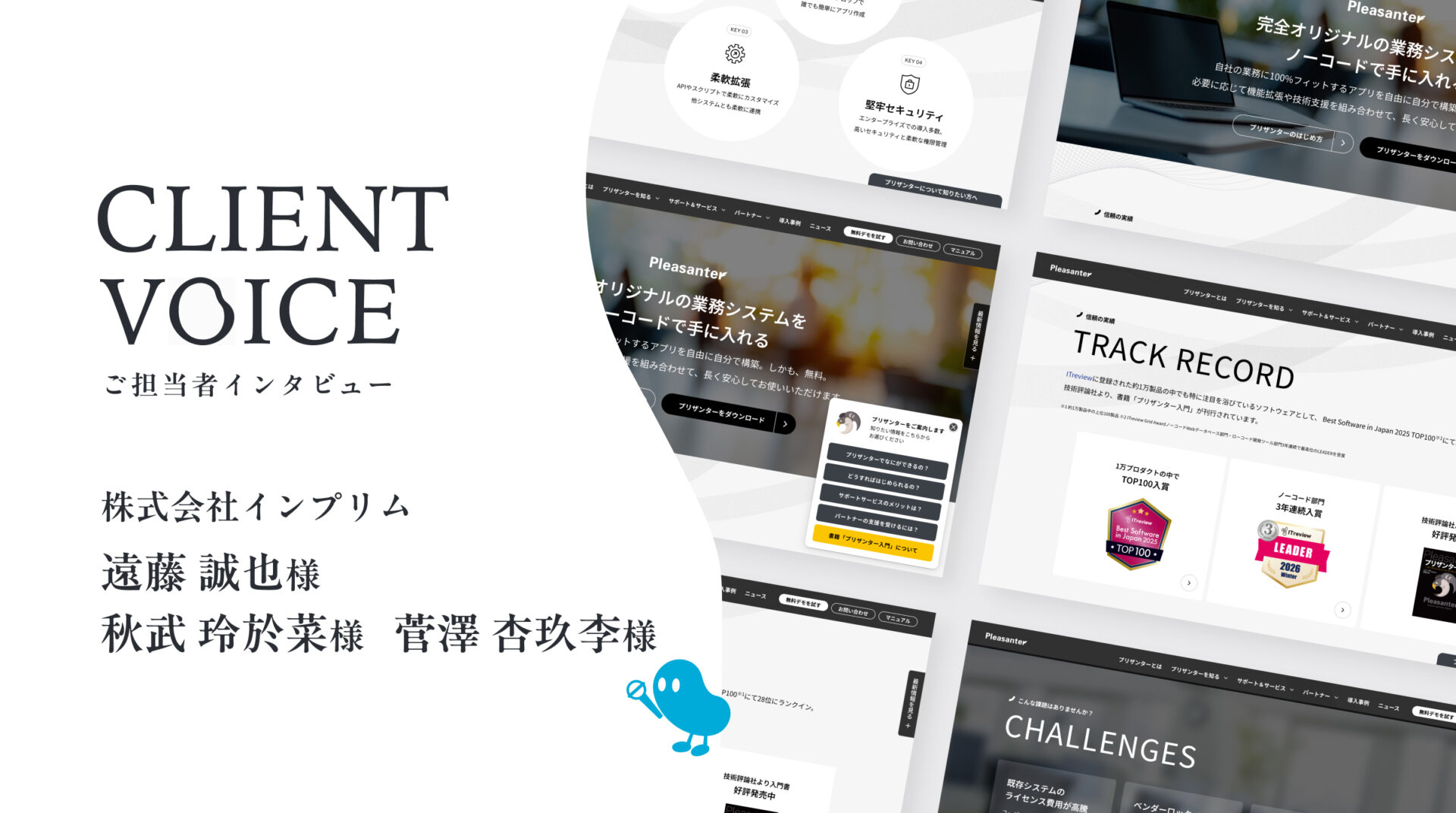 ご担当者インタビュー　インプリム様