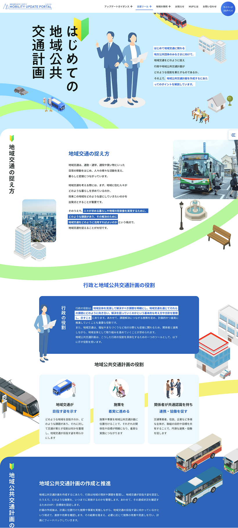 はじめての地域公共交通計画