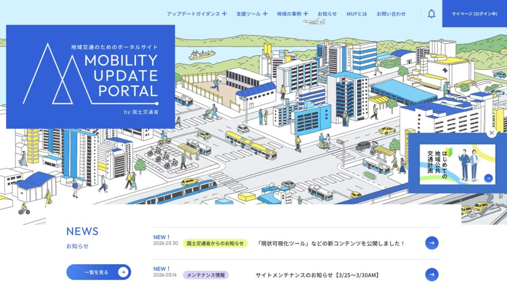 地域交通のためのポータルサイト「MOBILITY UPDATE PORTAL」 by 国土交通省