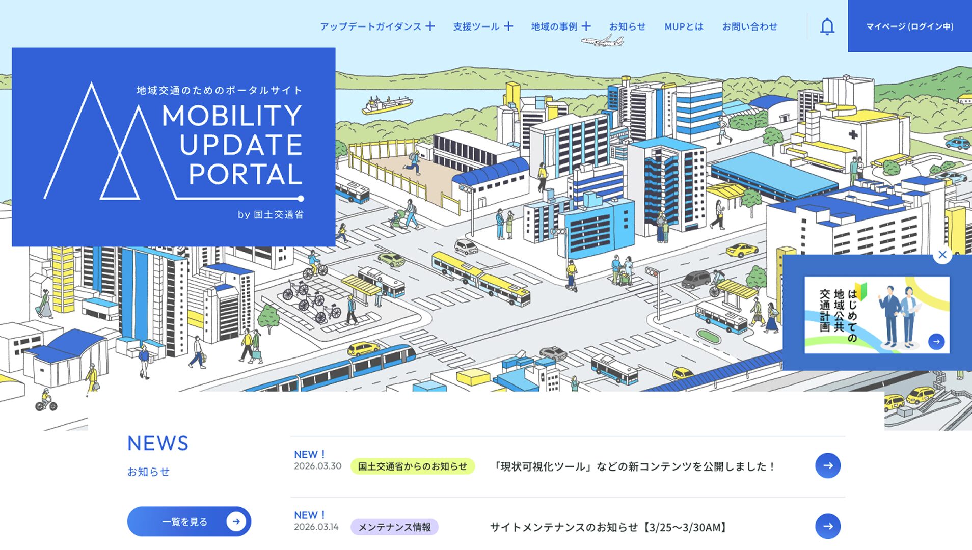 地域交通のためのポータルサイト「MOBILITY UPDATE PORTAL」 by 国土交通省