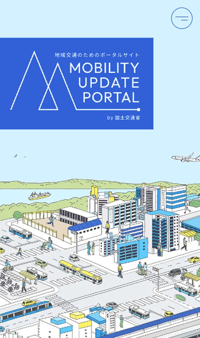 地域交通のためのポータルサイト「MOBILITY UPDATE PORTAL」 by 国土交通省