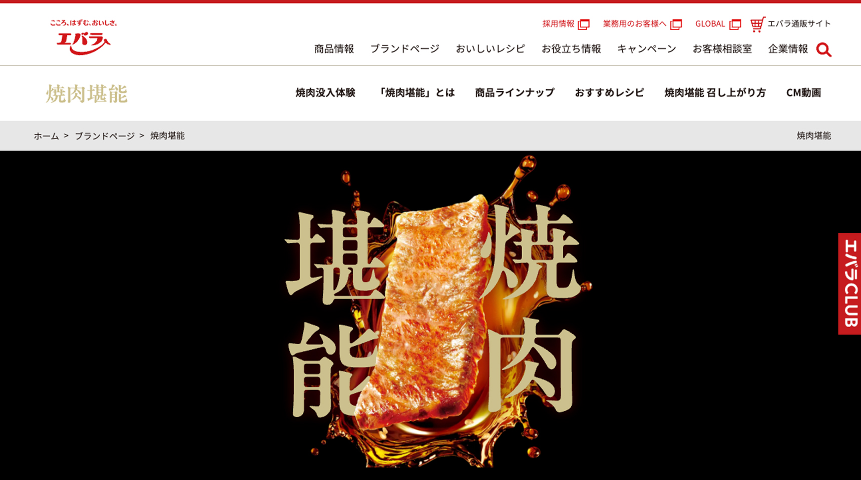 エバラ食品「焼肉堪能」