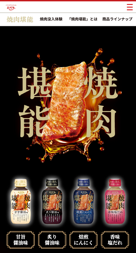 エバラ食品「焼肉堪能」